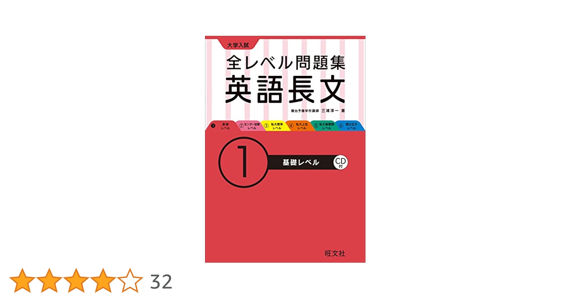 Amazon.co.jp: 【CD付】大学入試 全レベル問題集 英語長文 1基礎