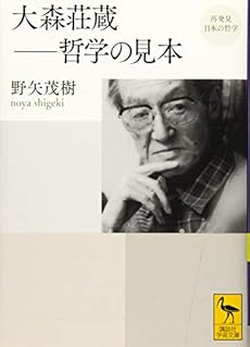 再発見 日本の哲学 大森荘蔵 哲学の見本 感想 レビュー 試し読み 読書メーター