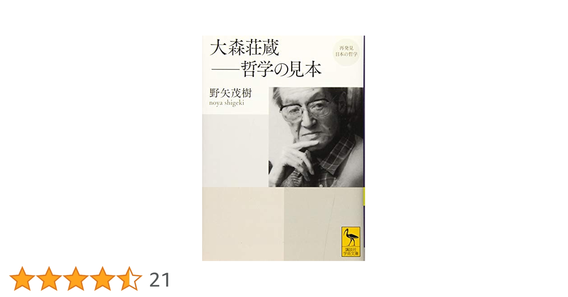 再発見 日本の哲学 大森荘蔵――哲学の見本 (講談社学術文庫 2309