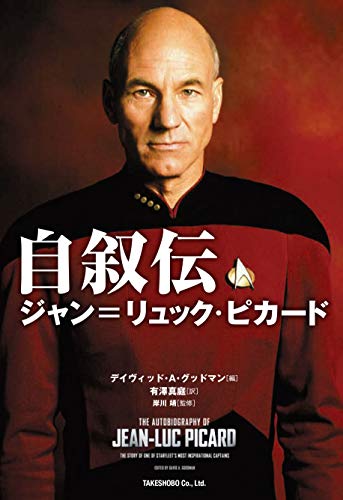 無料電子書籍アプリ 自叙伝 ジャン=リュック・ピカード バイ