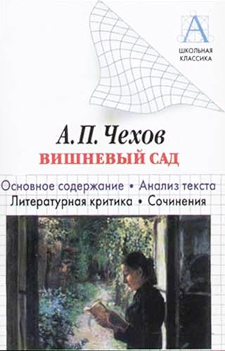 А. П. Чехов «Вишневый сад». Краткое содержание. Анализ текста. Литературная критика. Сочинения (Russian Edition)