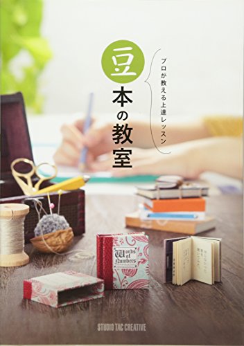 プロが教える上達レッスン 豆本の教室