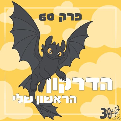 פרק 60 - הדרקון הראשון שלי