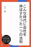 こんな時代に会社を伸ばすたった一つの法則 (ディスカヴァーebook選書)