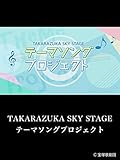 TAKARAZUKA SKY STAGE テーマソングプロジェクト