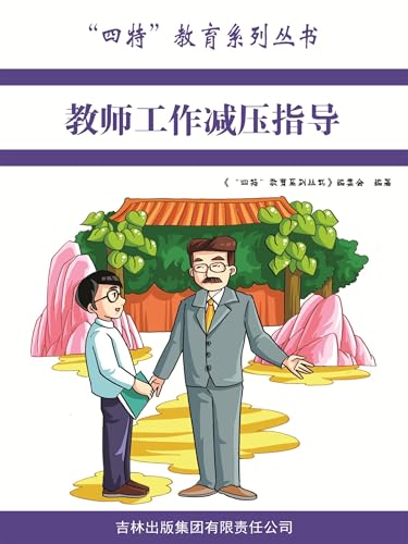 教师工作减压指导 (Chinese Edition) - 《