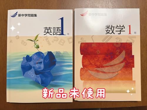 新中学問題集などセット販売 Amazon.co.jp: 新中学問題集 数学 中1 発展編 Progress 中一