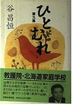 ひとむれ〈第9集〉 (評論社の教育選書) ひとむれ (第9集) (評論社の教育選書 29) | 谷 昌恒 |本 | 通販