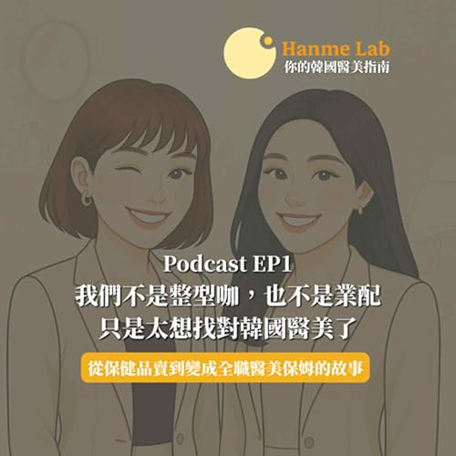 (EP1) 我們不是整型咖,也不是業配,只是太想找對韓國醫美了! cover art