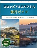 コロンビア＆エクアドル旅行ガイド 2026–2027:...
