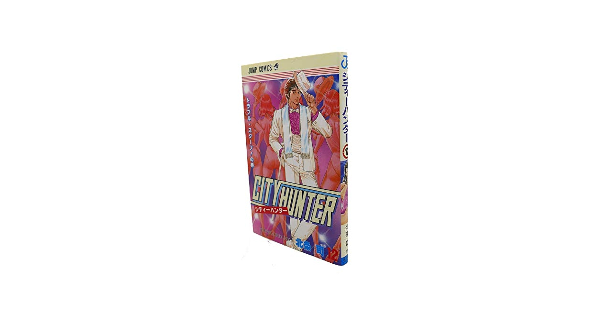 シティーハンター 12 トラブル・スクープの巻 (ジャンプ
