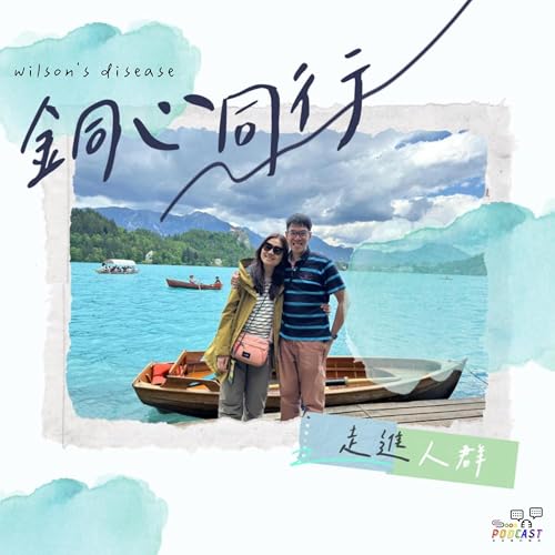 《走進人群》EP12 香港威爾遜氏症協會： 回憶從患者到「銅心同行」同路人