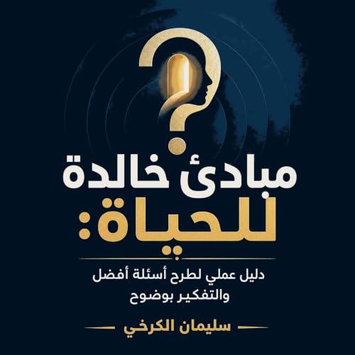 『مبادئ خالدة للحياة: دليل عملي لطرح أسئلة أفضل والتفكير بوضوح』のカバーアート
