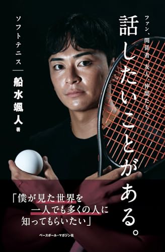 ソフトテニス船水颯人 話したいことがある。
