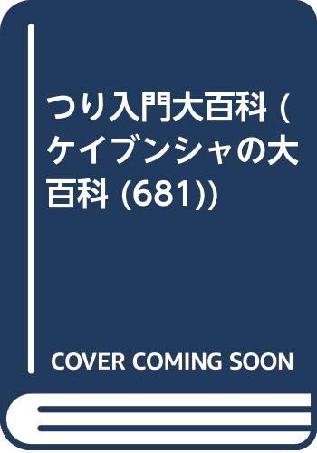 無料電子書籍アプリ つり入門大百科 (ケイブンシャの大百科 (681)) バイ