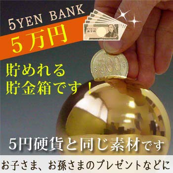 Amazon.co.jp: 硬貨と同じ素材のおしゃれな貯金箱 『 5YEN BANK （5円