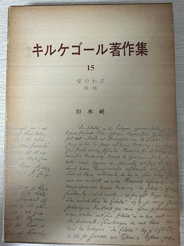 キルケゴール著作集 15 愛のわざ 第1部