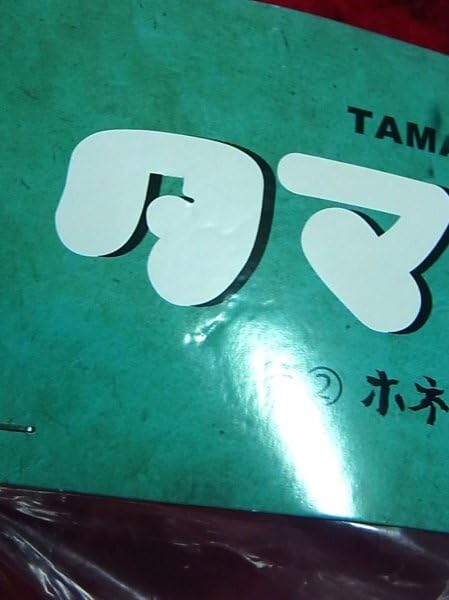 Amazon | よいこおもちゃ タマゴン ホネゴン ソフビ/フィギュア