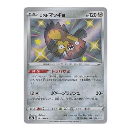 Amazon ポケモンカードゲーム Pk S4a 287 ガラルマッギョ S トレカ 通販