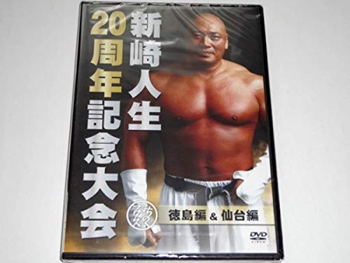 200枚限定DVDみちのくプロレス 新崎人生 20周年記念大会のサムネイル