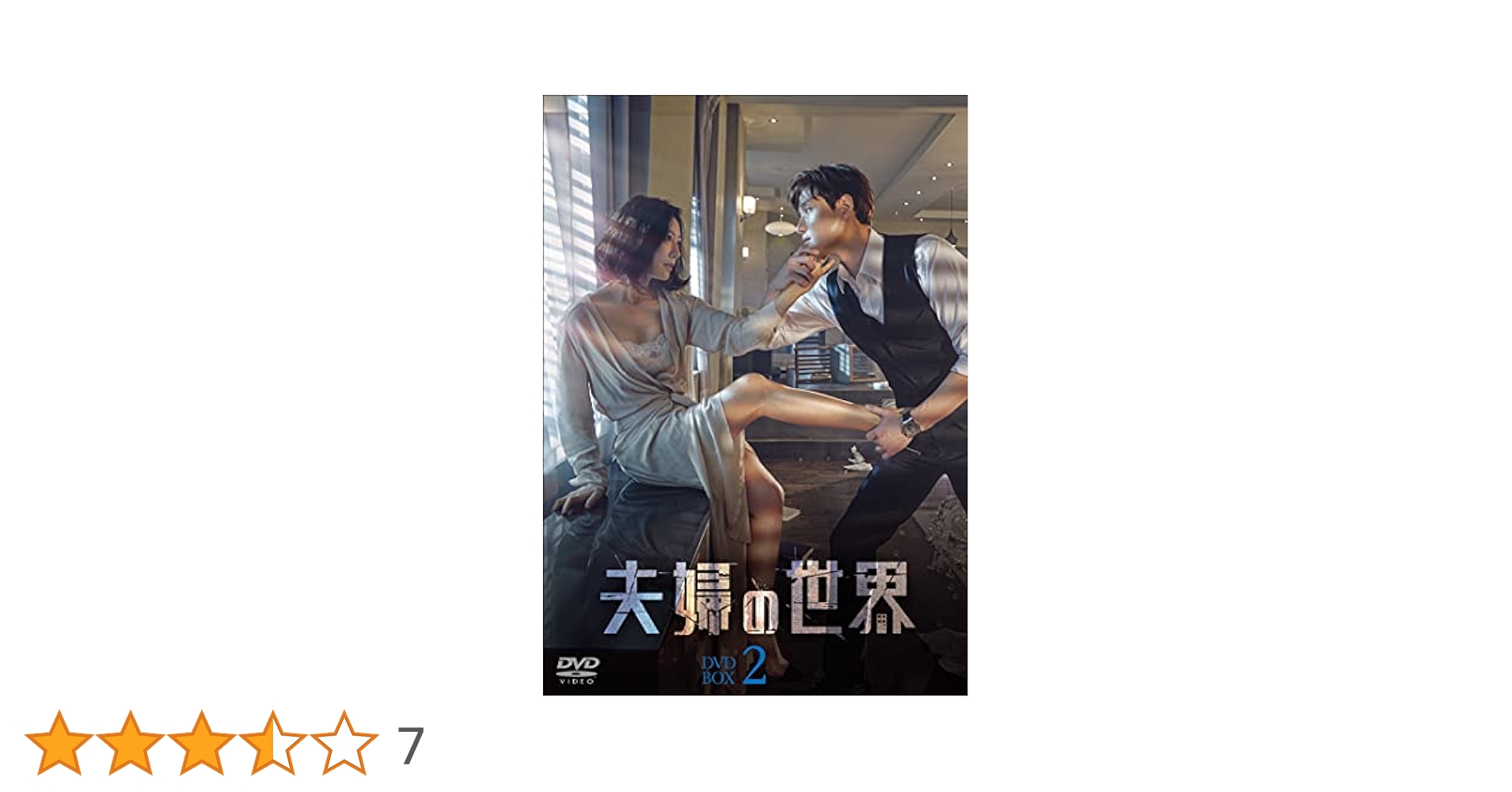 Amazon.co.jp: 夫婦の世界 DVD-BOX2 : キム・ヒエ, パク
