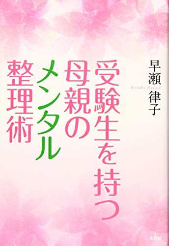 受験生を持つ母親のメンタル整理術