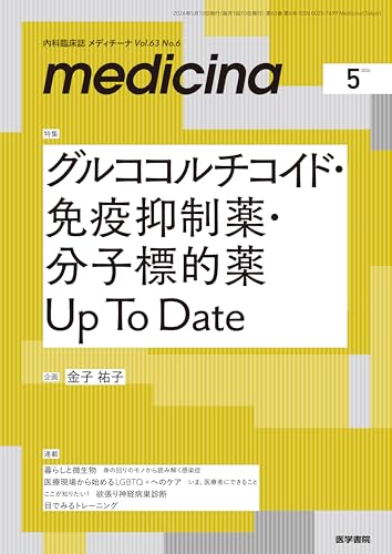 medicina(メディチーナ) 2026年5月号特集 グルココルチコイド・免疫抑制薬・分子標的薬 Up To Date