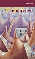 ???? ???????? (VIES IMAGINAIRES - IN HEBREW) 1602805202 Book Cover