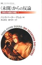 【中古】 裸体とはじらいの文化史 文明化の過程の神話１ 新装版/法政大学出版局/ハンス・ペーター・デュル 中古】 裸体とはじらいの文化史 文明化の過程の神話1 新装版/