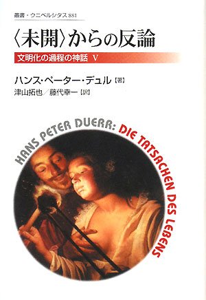 〈未開〉からの反論 未開”からの反論―文明化の過程の神話〈5〉』｜感想・レビュー