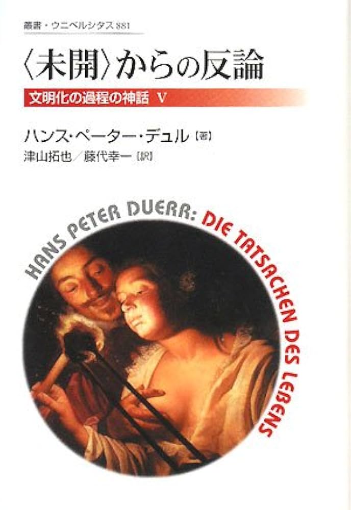 〈未開〉からの反論 Amazon.com: “未開”からの反論―文明化の過程の神話〈5
