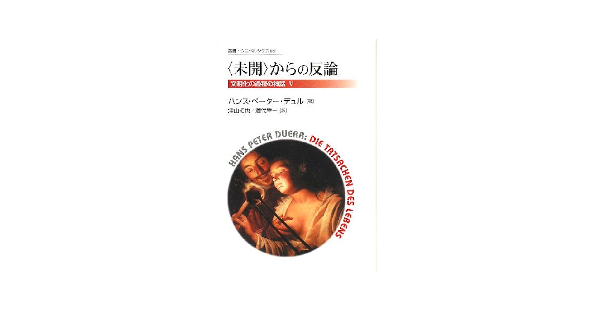 〈未開〉からの反論 Amazon.com: “未開”からの反論―文明化の過程の神話〈5