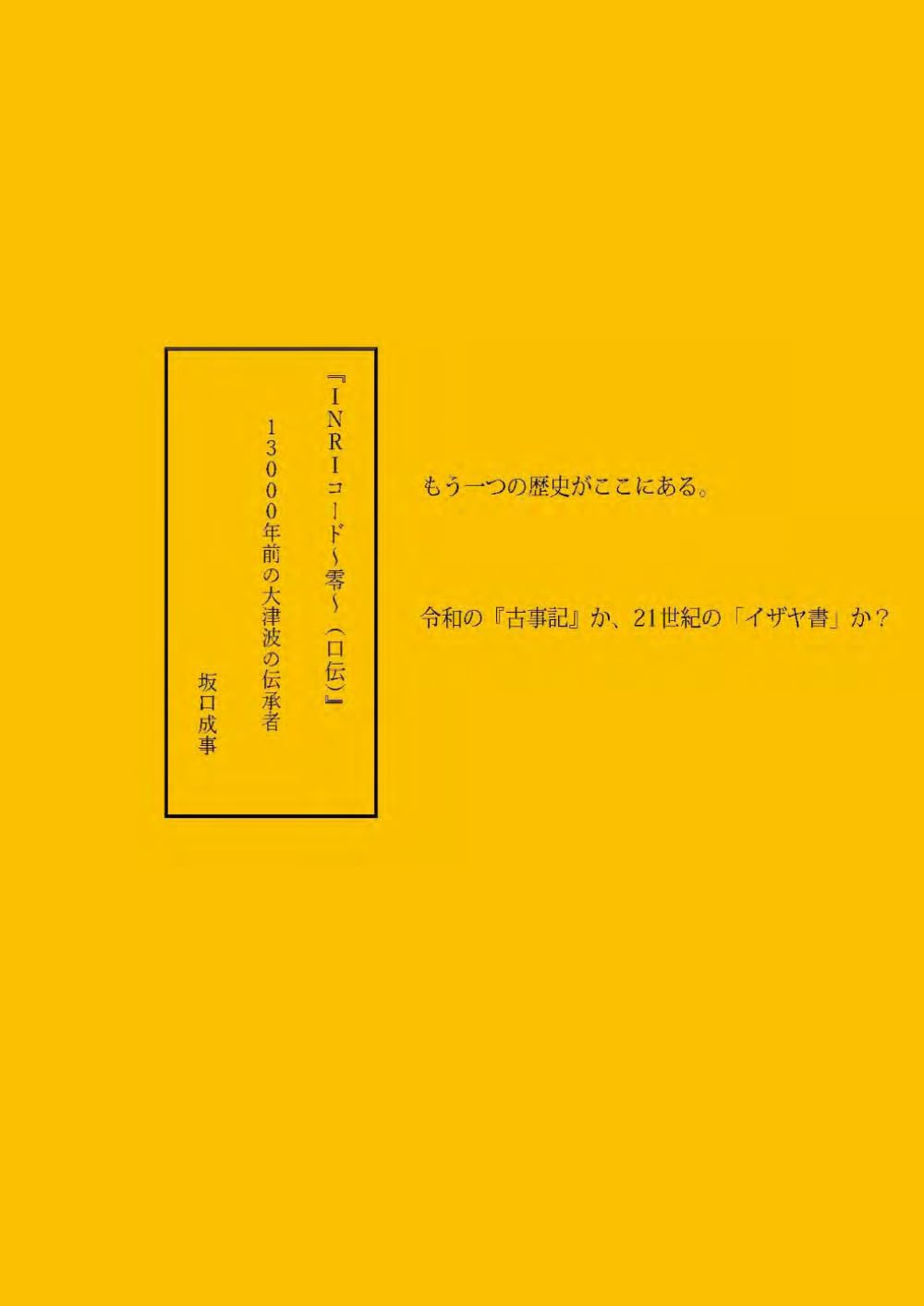 『INRIコード～零～（口伝）』１３０００年前の大津波の伝承者坂口成事: もう一つの歴史がここにある。令和の『古事記』か、21世紀のイザヤ書か？