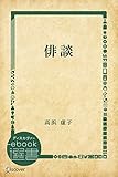 俳談 (ディスカヴァーebook選書)