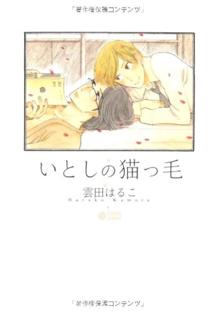 初版　いとしの猫っ毛　セット　雲田はるこ 初版 いとしの猫っ毛 セット 雲田はるこ - メルカリ
