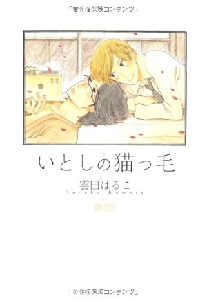 Amazon.co.jp: いとしの猫っ毛 (CITRON COMICS) : 雲田 はるこ: 本