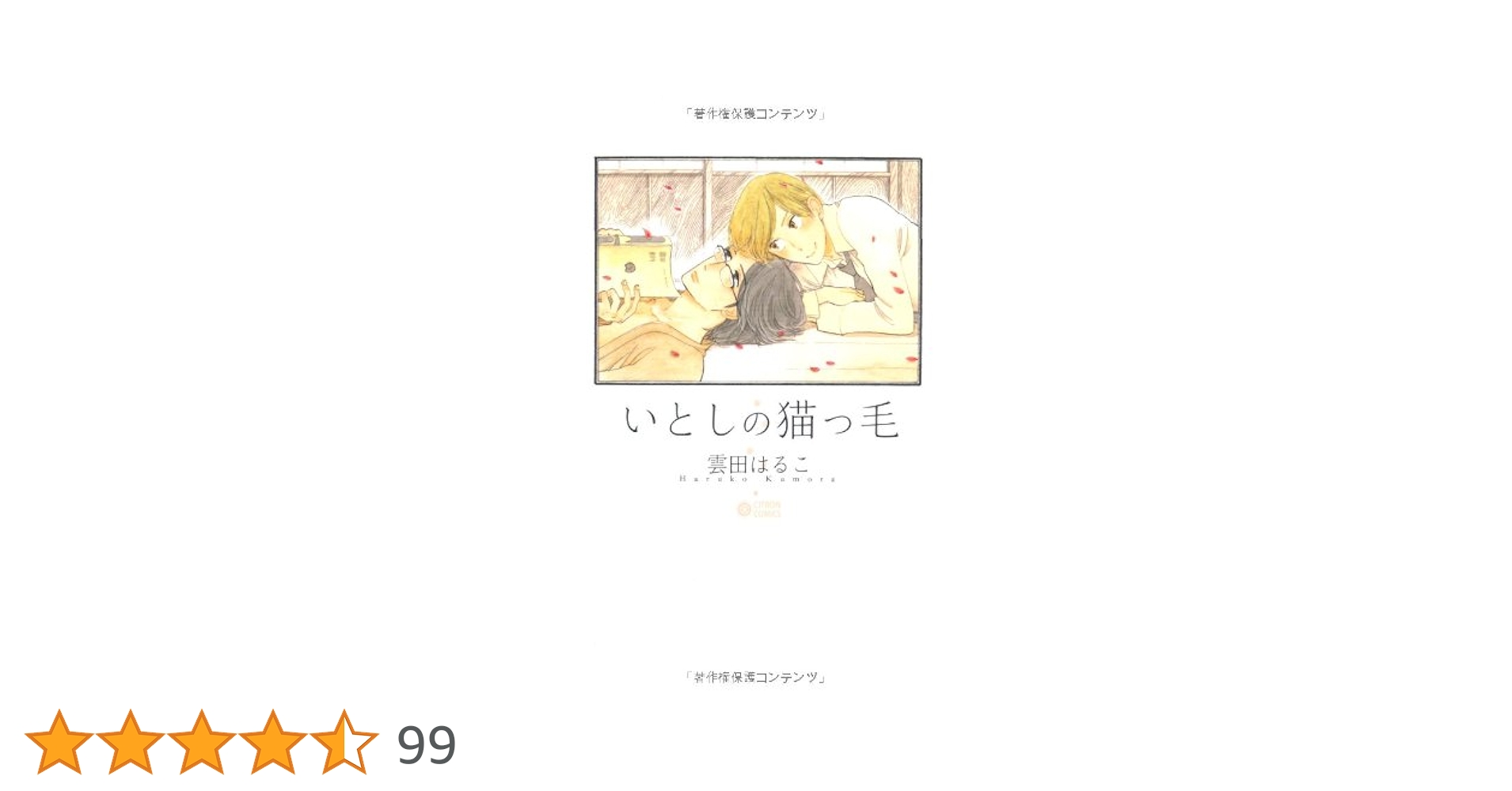 Amazon.co.jp: いとしの猫っ毛 (CITRON COMICS) : 雲田 はるこ: 本