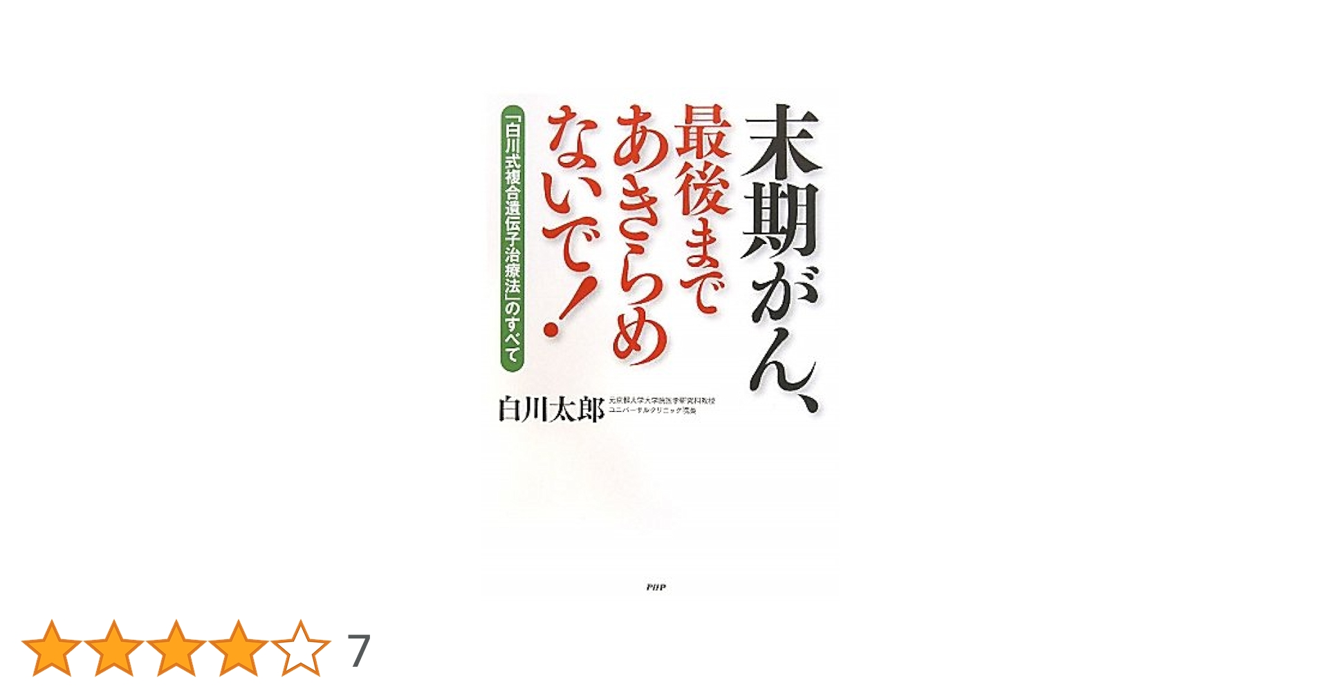 Amazon.co.jp: 末期がん、最後まであきらめないで！ : 白川 太郎: 本
