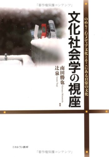 【中古】 メディア文化研究への招待 多声性を読み解く理論と視点/ミネルヴァ書房/ポール・ホドキンソン メディア文化研究への招待:多声性を読み解く理論と視点 | ポール