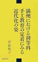 「満州」における教育の基礎的研究 （第6巻）（単行本） 満州」における教育の基礎的研究 （第6巻）（単行本）