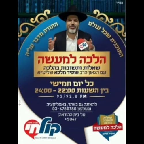 אשכנזי &ndash; האם לדלג על לשם ייחוד הרב הגאון אופיר מלכא מרדיו קול חי טו באייר תשפד