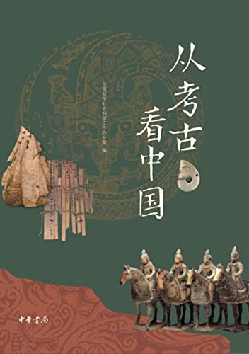 从考古看中国（Chinese Edition）