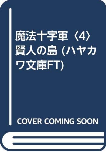 賢人の島 (ハヤカワ文庫 FT ス 3-4 魔法十字軍 4)