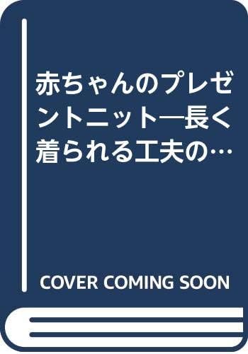Amazon Com 赤ちゃんのプレゼントニット 長く着られる工夫の 手作りシリーズ Libros