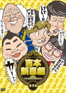 吉本新喜劇DVD-い゛い゛～!カーッ!おもしろくてすいません! Amazon.co.jp: 吉本新喜劇DVD -い゛い゛~! カーッ! おもしろくて