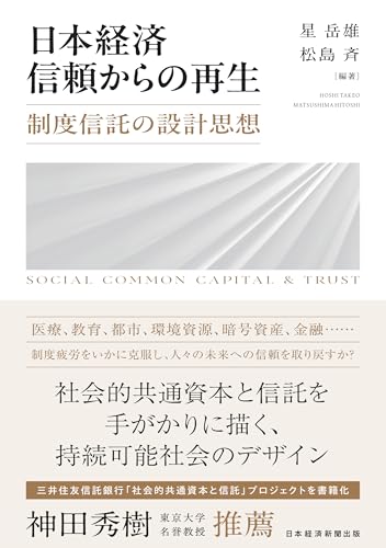 日本経済 信頼からの再生 制度信託の設計思想 (日本経済新聞出版)