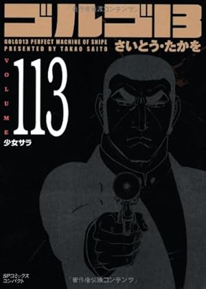 ゴルゴ13 (Volume108) 最終暗号 (SPコミックスコンパクト) | さいとう