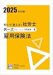解いて覚える！社労士 択一式トレーニング問題集1 労働基準法 2025年