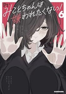 みことちゃんは嫌われたくない！6