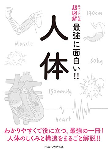 スマホ 無料電子書籍 ニュートン式 超図解 最強に面白い!! 人体 バイ